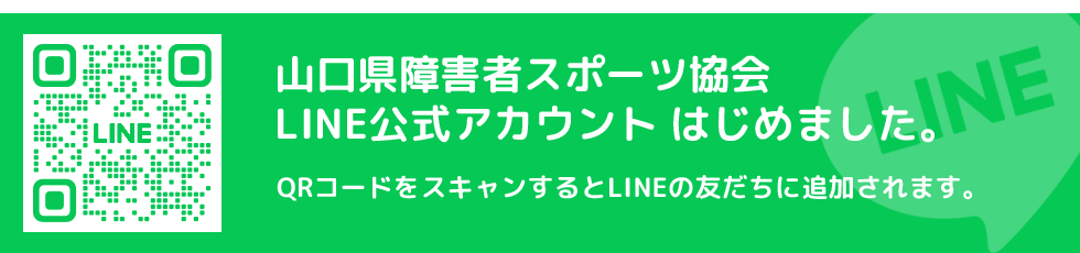 山口県障害者スポーツ協会 LINE公式アカウント はじめました。